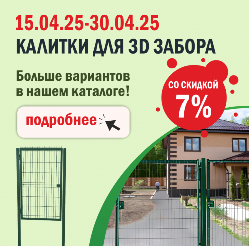 АКЦИЯ на калитки для 3d забора