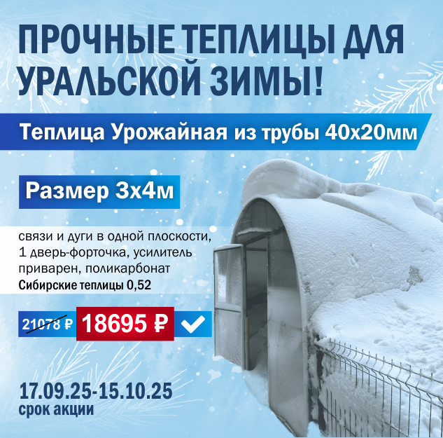 АКЦИЯ на прочные теплицы для уральской зимы!
