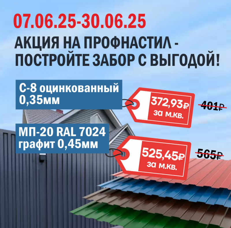 АКЦИЯ на профнастил для забора и кровли