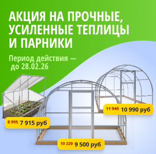 Суперакция на каркасы теплиц и парники! Скидки до 12% до 28 февраля 2026!
